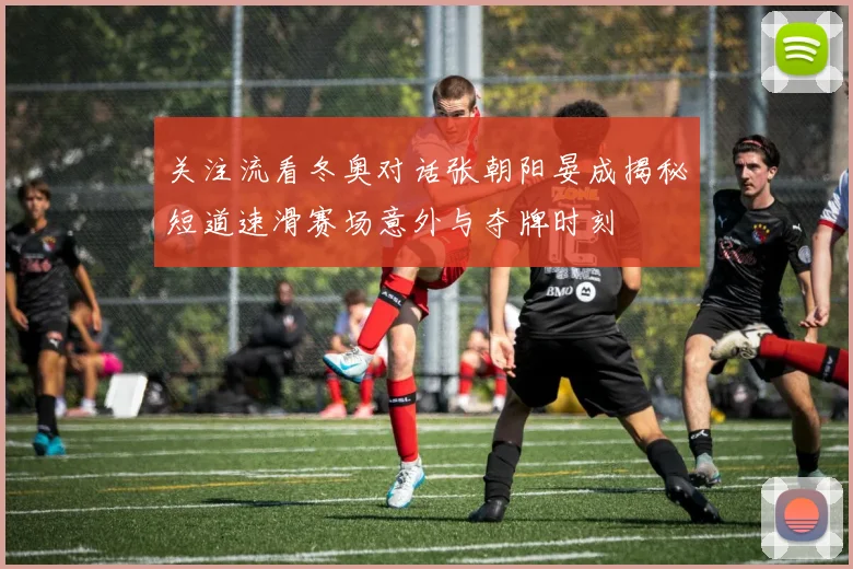 关注流看冬奥对话张朝阳晏成揭秘短道速滑赛场意外与夺牌时刻