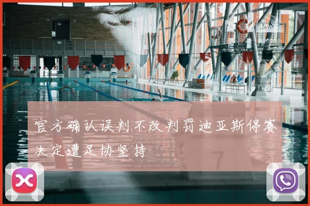 官方确认误判不改判罚迪亚斯停赛决定遭足协坚持