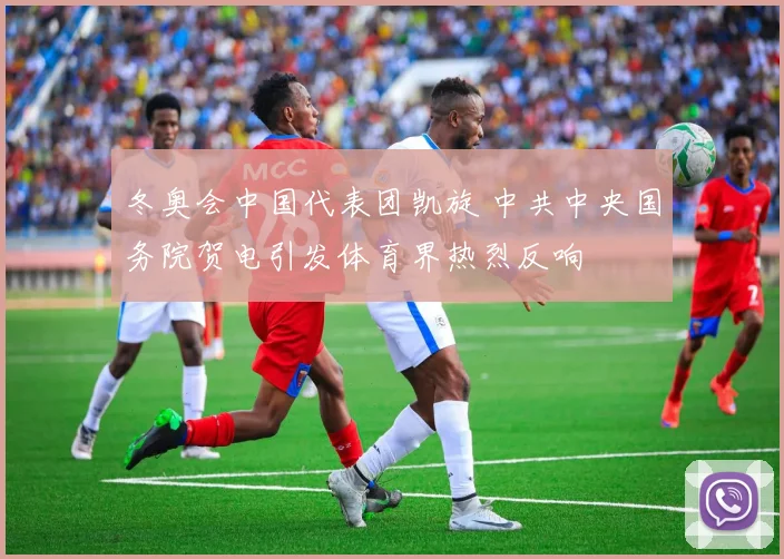 冬奥会中国代表团凯旋 中共中央国务院贺电引发体育界热烈反响