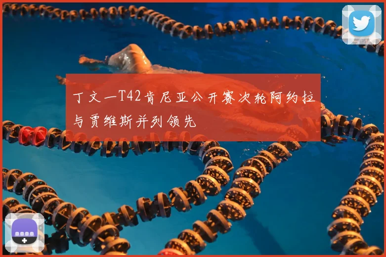 丁文一T42肯尼亚公开赛次轮阿约拉与贾维斯并列领先