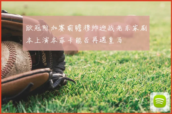 欧冠附加赛前瞻穆帅迎战老东家剧本上演本菲卡能否再遇皇马