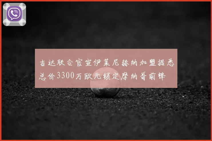 吉达联合官宣伊莱尼赫纳加盟据悉总价3300万欧元锁定摩纳哥前锋