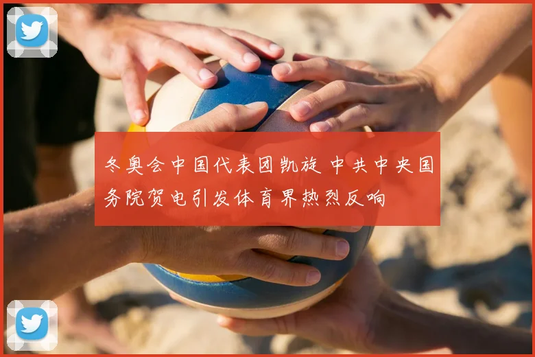 冬奥会中国代表团凯旋 中共中央国务院贺电引发体育界热烈反响