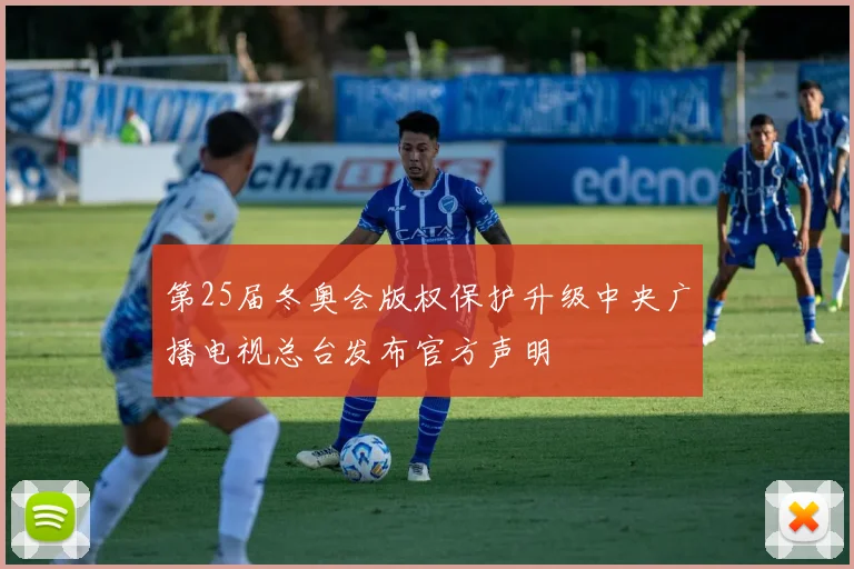 第25届冬奥会版权保护升级中央广播电视总台发布官方声明