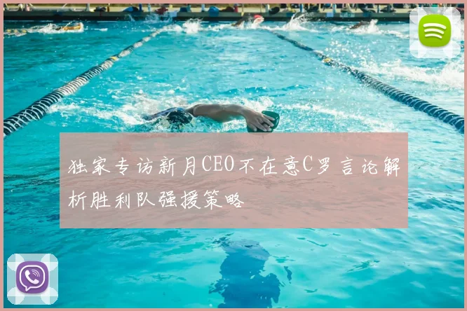 独家专访新月CEO不在意C罗言论解析胜利队强援策略
