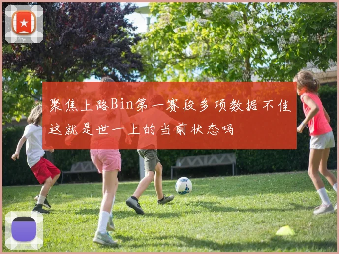 聚焦上路Bin第一赛段多项数据不佳这就是世一上的当前状态吗